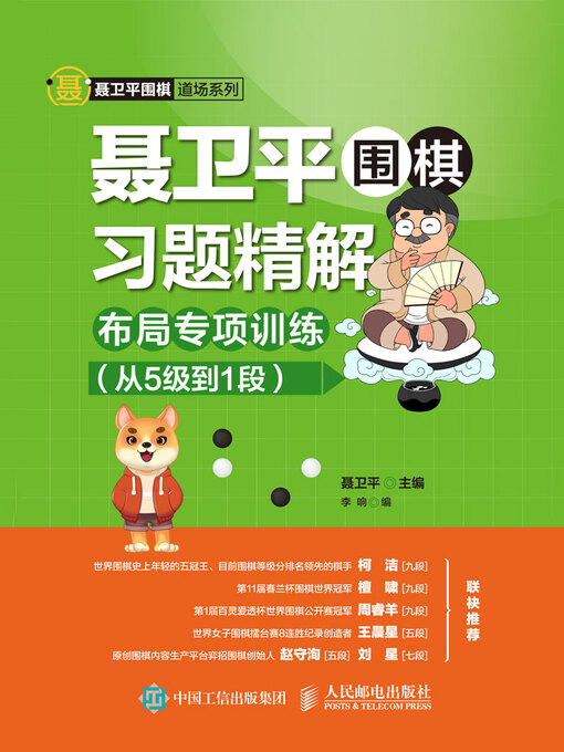 Cover image for 聂卫平围棋习题精解